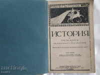 1937г. книга -История , Ив. Пастухов, първо издание