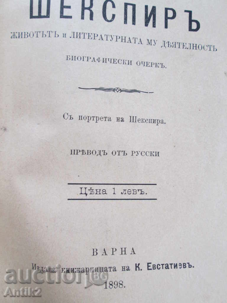 Auction  1898г. Shakespeare, I. Ivanov, K. Evstatiev, first edition