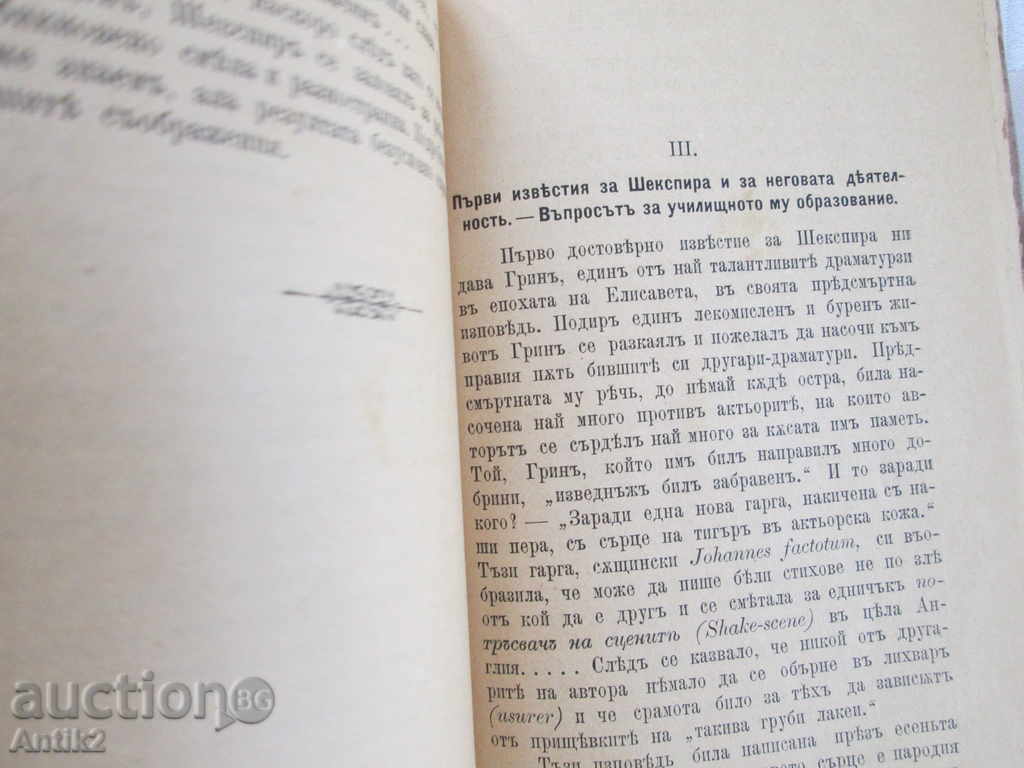 Delivery of 1898г. Shakespeare, I. Ivanov, K. Evstatiev, first edition
