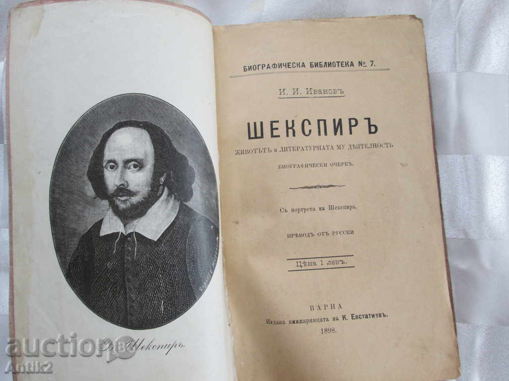 1898г. Shakespeare, I. Ivanov, K. Evstatiev, first edition - 5