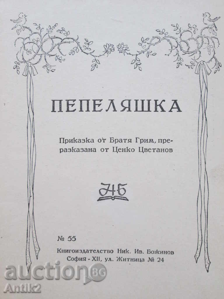 1945 old children's book "Cinderella" with price 25.00 BGN | € 12.78 1945 old children's book "Cinderella" with price 25.00 BGN | € 12.78