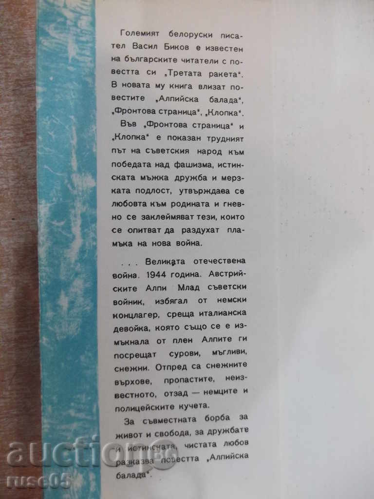 Book "Alpine Ballad - Vasil Bikov" - 244 pages with price 4.00 BGN | € 2.05 Book "Alpine Ballad - Vasil Bikov" - 244 pages with price 4.00 BGN | € 2.05