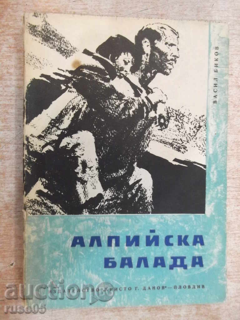 Книга "Алпийска балада - Васил Биков" - 244 стр.