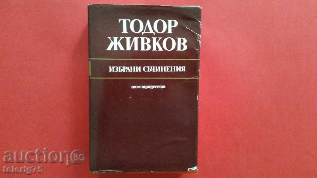 Колекционерски-Тодор Живков,Избрани Съчинения,Том 30-1984г.