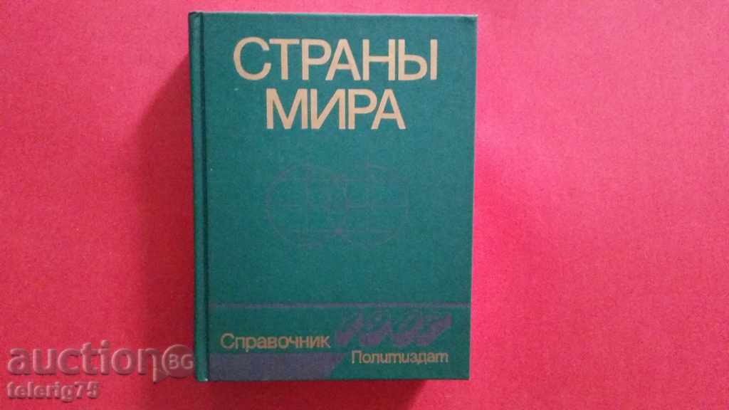 Руски Справочник на Всички Страни в Света-1987година