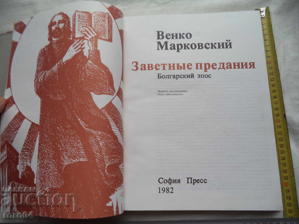 TRADITIONAL TRADITIONS - BULGARIAN EPIC - VENKO MARKOVSKI with price 18.00 BGN | € 9.20 TRADITIONAL TRADITIONS - BULGARIAN EPIC - VENKO MARKOVSKI with price 18.00 BGN | € 9.20