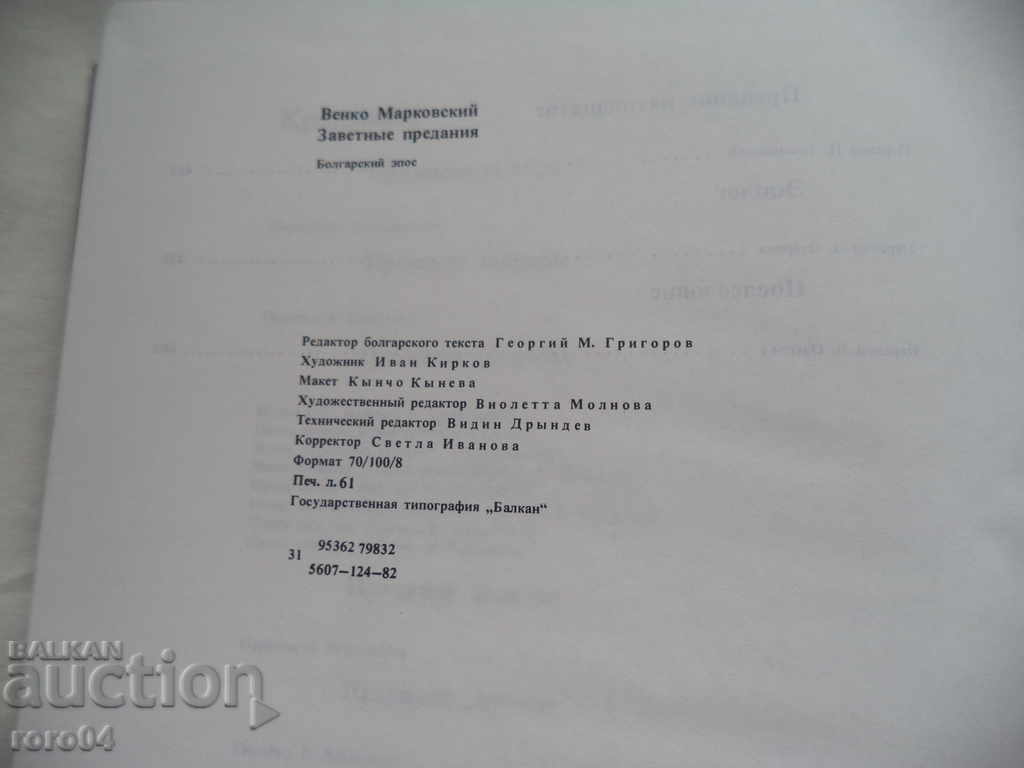 TRADITIONAL TRADITIONS - BULGARIAN EPIC - VENKO MARKOVSKI - 7 TRADITIONAL TRADITIONS - BULGARIAN EPIC - VENKO MARKOVSKI - 7