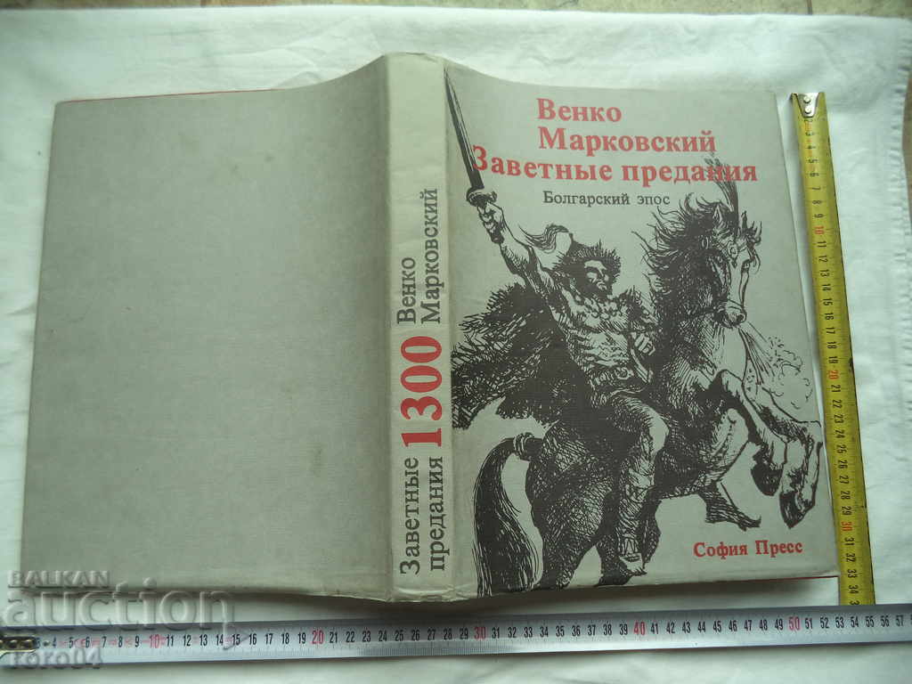 TRADIȚII TRADIȚIONALE - EPICUL BULGARIAN - VENKO MARKOVSKI