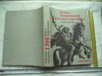 ПРЕДАНИЯ ЗАВЕТНИ - БЪЛГАРСКИ ЕПОС - ВЕНКО МАРКОВСКИ