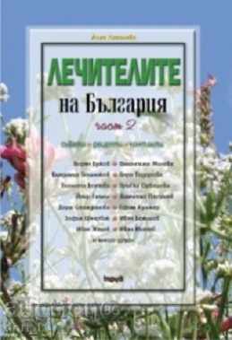 Vindecatorii din Bulgaria CH.2