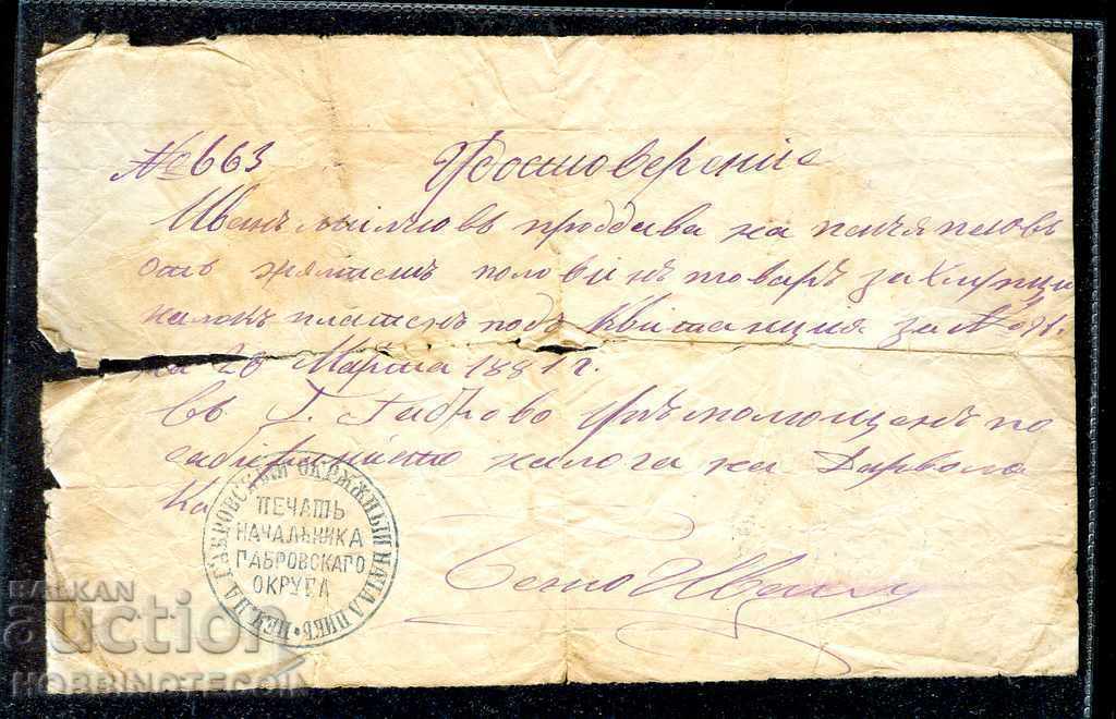 SIGILUL DE CERTIFICAT DE SEEF RAIONAL GABROV 1881 SIGILUL DE CERTIFICAT DE SEEF RAIONAL GABROV 1881