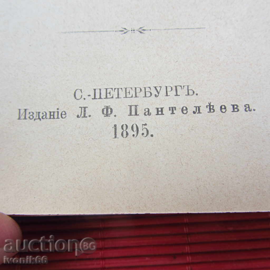 Аукцион Антикварна рядка книга Русия 1895 с гравюри Аукцион Антикварна рядка книга Русия 1895 с гравюри