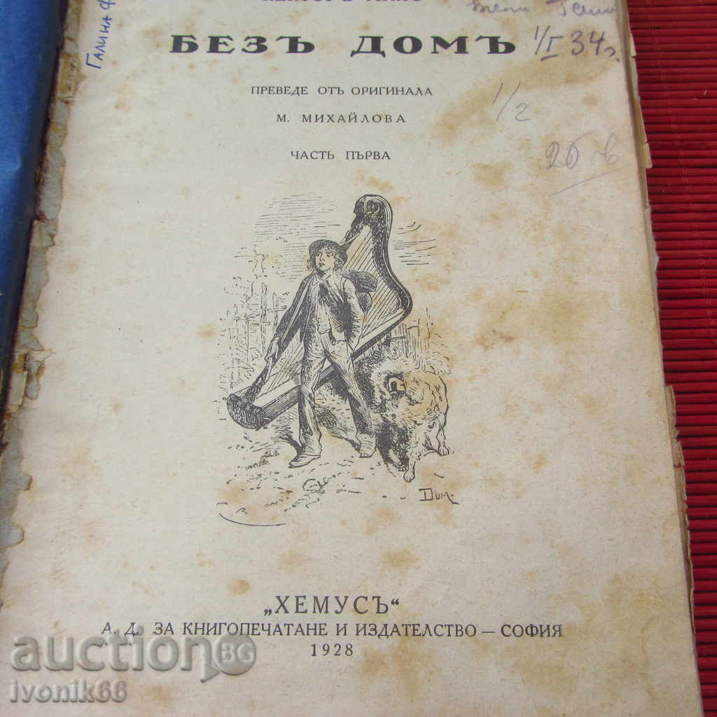 Антикварна рядка детска книжка 1928 г, МНОГО ГРАВЮРИ с цена 39.90 лв. | € 20.40 Антикварна рядка детска книжка 1928 г, МНОГО ГРАВЮРИ с цена 39.90 лв. | € 20.40