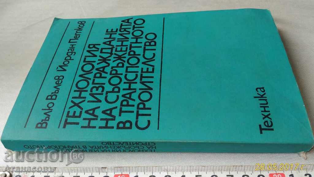 Η τεχνολογία για την κατασκευή εγκαταστάσεων για την οικοδόμηση των μεταφορών με τιμή 40.00 BGN | € 20.45 Η τεχνολογία για την κατασκευή εγκαταστάσεων για την οικοδόμηση των μεταφορών με τιμή 40.00 BGN | € 20.45