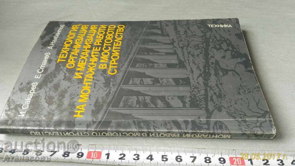 Assembly works in bridge construction with price 50.00 BGN | € 25.56 Assembly works in bridge construction with price 50.00 BGN | € 25.56