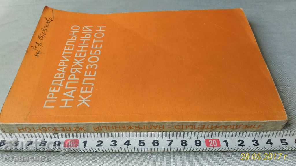 Predvaritelyno napryazhennыy beton cu preț 50.00 BGN | € 25.56 Predvaritelyno napryazhennыy beton cu preț 50.00 BGN | € 25.56