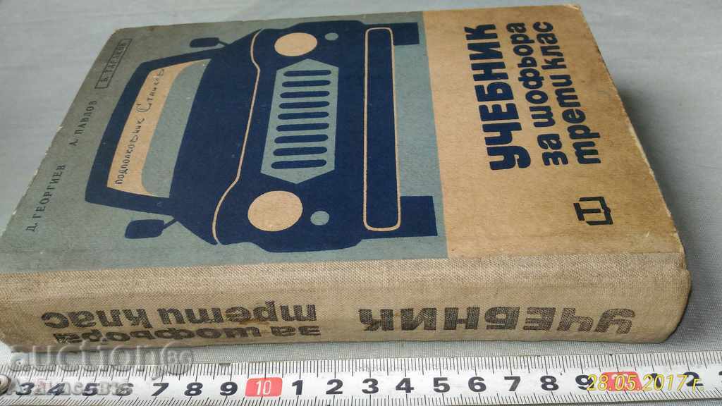 A textbook for the third-class driver with price 10.00 BGN | € 5.11