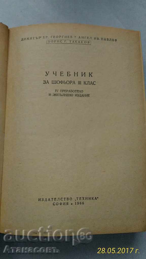 A textbook for the third-class driver - 7