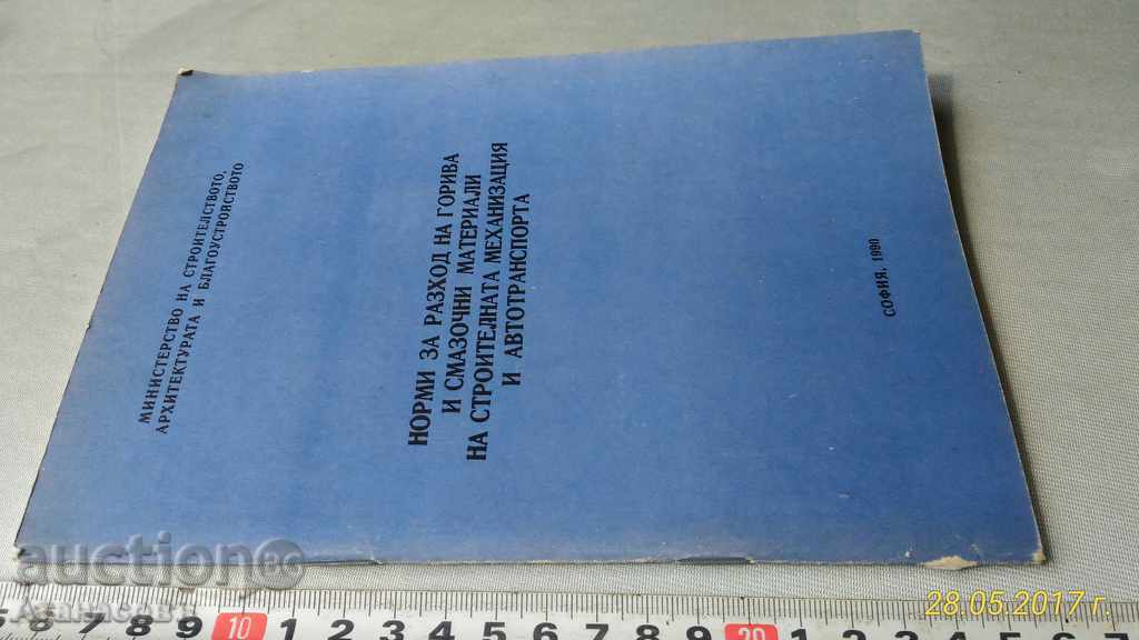 Πρότυπα και το κόστος των καυσίμων και λιπαντικών με τιμή 10.00 BGN | € 5.11 Πρότυπα και το κόστος των καυσίμων και λιπαντικών με τιμή 10.00 BGN | € 5.11