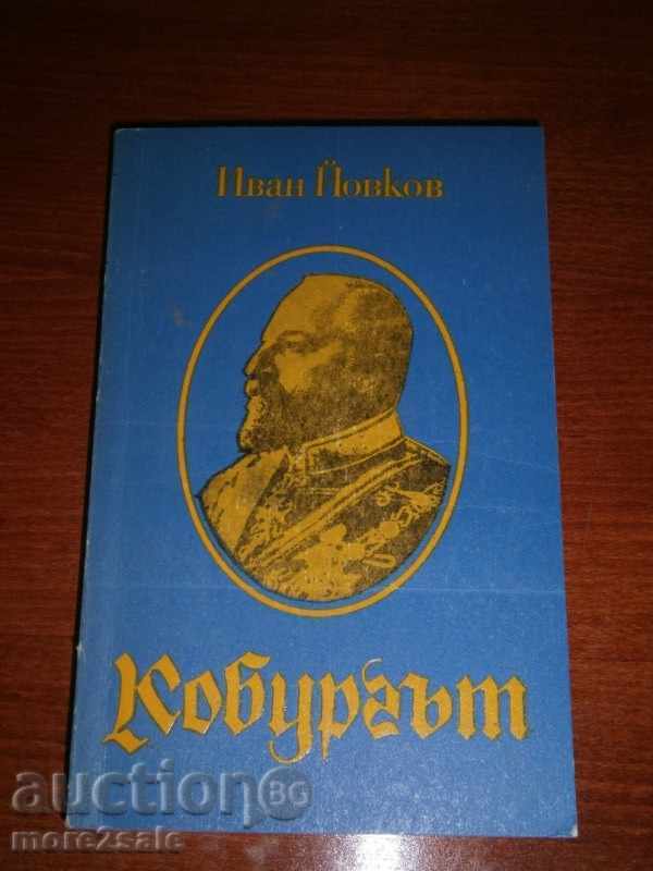 ИВАН ЙОВКОВ - КОБУРГЪТ - 1990 Г. - 448 СТРАНИЦИ