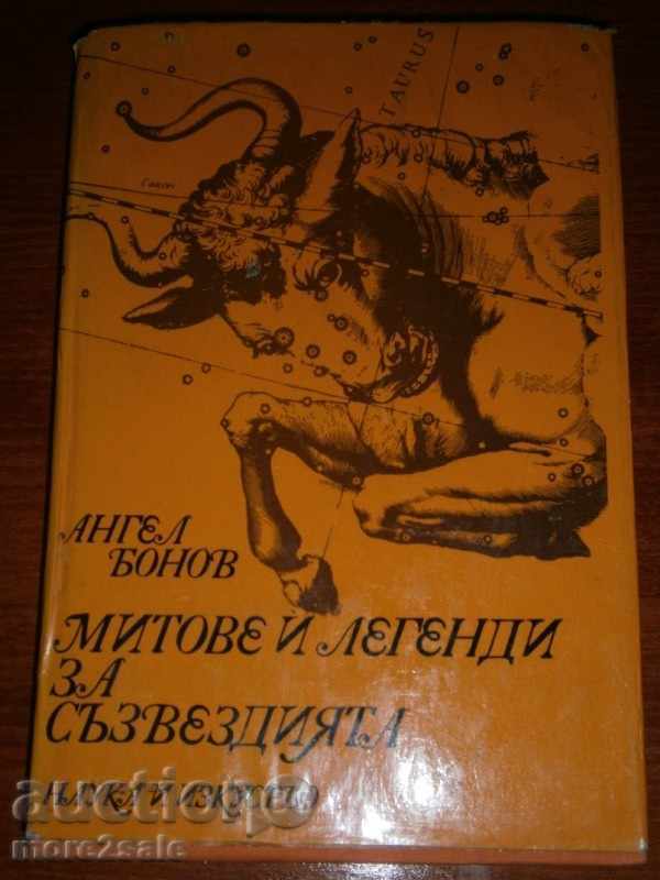 АНГЕЛ БОНОВ - МИТОВЕ И ЛЕГЕНДИ ЗА СЪЗВЕЗДИЯТА - 1976 / 280