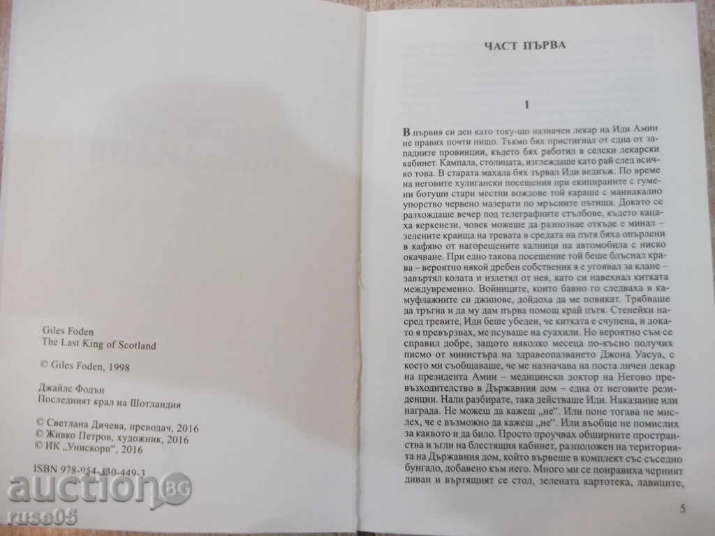 Книга "Последният крал на Шотландия-Джайлс Фодън" - 320 стр. с цена 8.00 лв. | € 4.09 Книга "Последният крал на Шотландия-Джайлс Фодън" - 320 стр. с цена 8.00 лв. | € 4.09