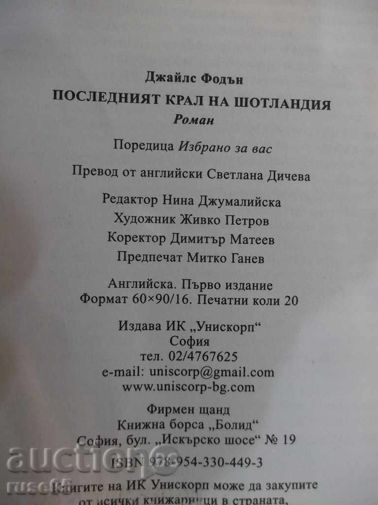 Книга "Последният крал на Шотландия-Джайлс Фодън" - 320 стр. - 5 Книга "Последният крал на Шотландия-Джайлс Фодън" - 320 стр. - 5