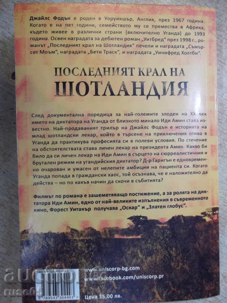 Книга "Последният крал на Шотландия-Джайлс Фодън" - 320 стр. - 6 Книга "Последният крал на Шотландия-Джайлс Фодън" - 320 стр. - 6