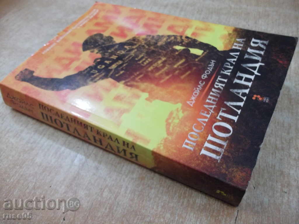 Книга "Последният крал на Шотландия-Джайлс Фодън" - 320 стр. - 7 Книга "Последният крал на Шотландия-Джайлс Фодън" - 320 стр. - 7