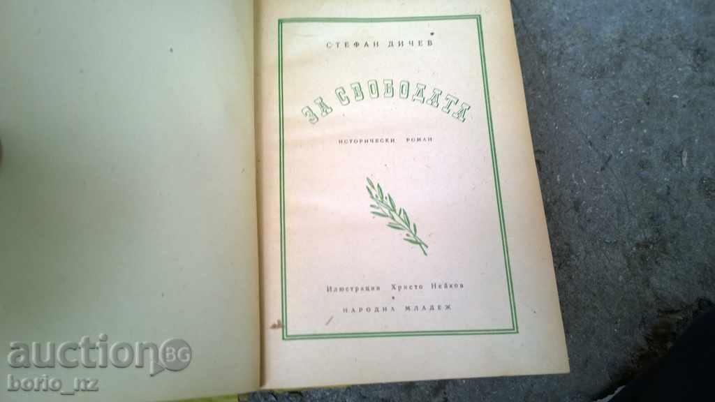 Auction 8039. FOR FREEDOM STEFAN DICHEV Auction 8039. FOR FREEDOM STEFAN DICHEV
