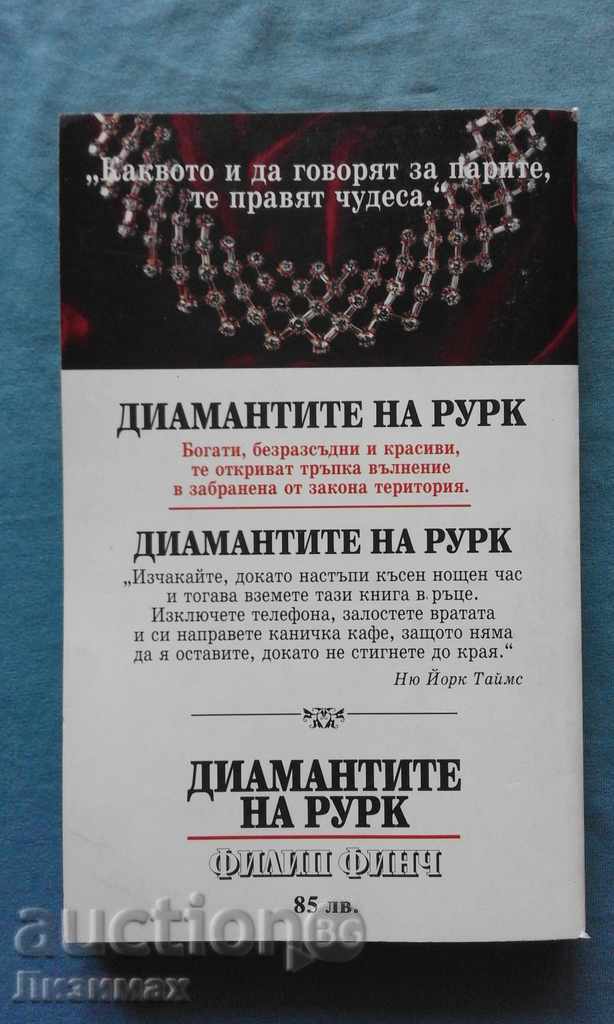 Philip Finch - The Diamonds of Rourke with price 4.99 BGN | € 2.55 Philip Finch - The Diamonds of Rourke with price 4.99 BGN | € 2.55