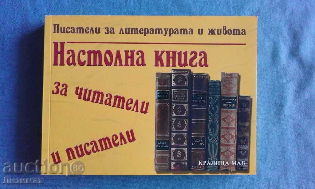 Настолна книга за читатели и писатели