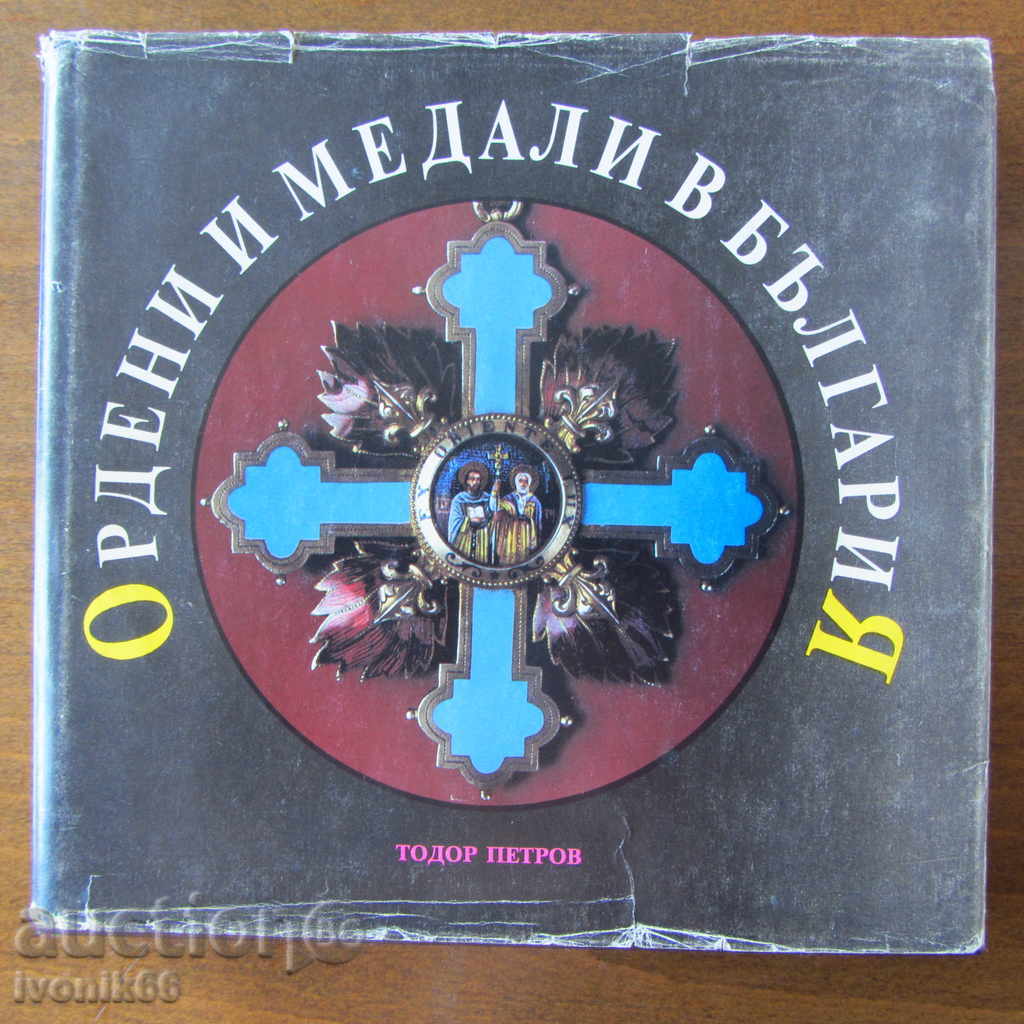 ordine și medalii bulgare Catalog