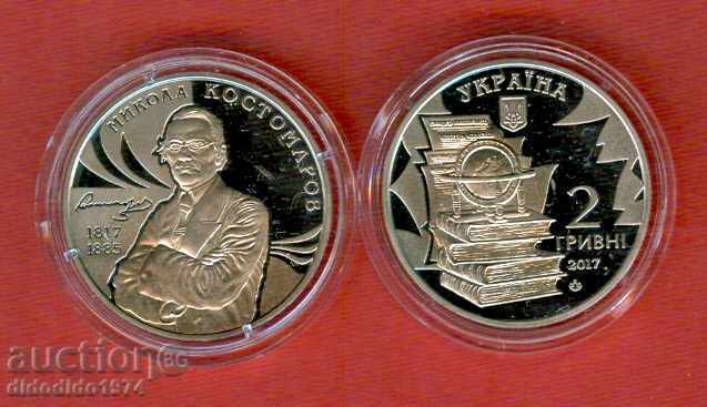УКРАЙНА UKRAINE 2 гр Никола Кстамаров писател issue 2017 UNC УКРАЙНА UKRAINE 2 гр Никола Кстамаров писател issue 2017 UNC