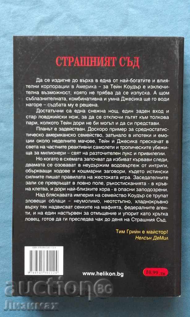 The Temple Court - Tim Green with price 4.99 BGN | € 2.55 The Temple Court - Tim Green with price 4.99 BGN | € 2.55