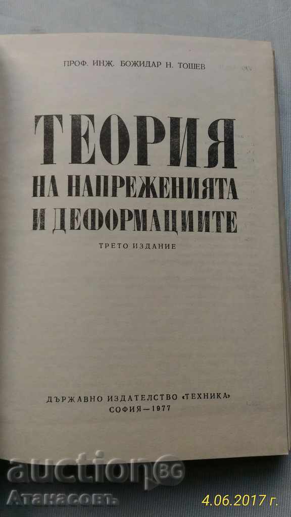 Theory of stress and deformation Bozhidar Toshev with price 28.00 BGN | € 14.32 Theory of stress and deformation Bozhidar Toshev with price 28.00 BGN | € 14.32