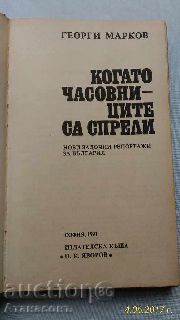 New incomplete reports about Bulgaria Georgi Markov with price 10.00 BGN | € 5.11 New incomplete reports about Bulgaria Georgi Markov with price 10.00 BGN | € 5.11