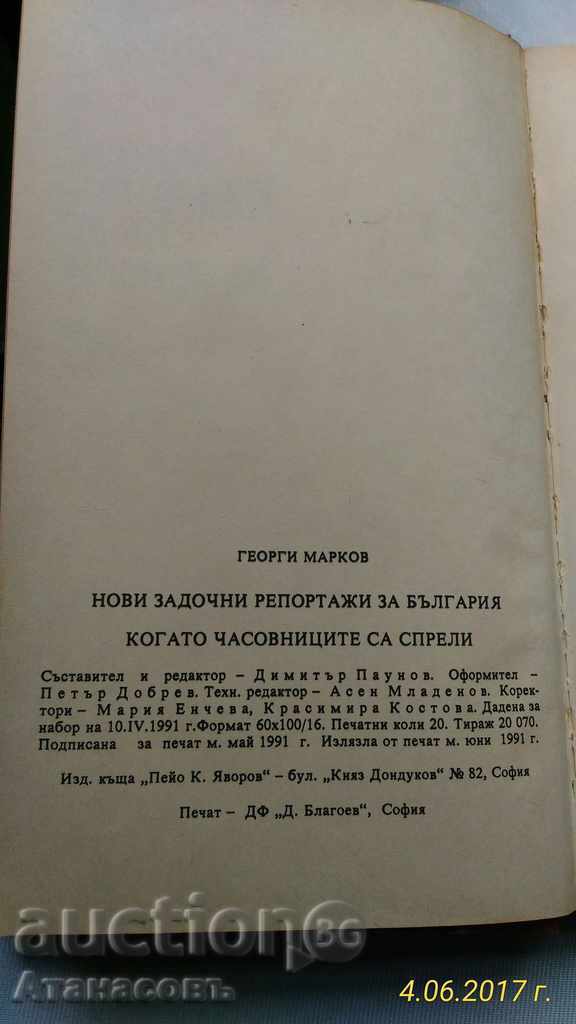 Auction New incomplete reports about Bulgaria Georgi Markov Auction New incomplete reports about Bulgaria Georgi Markov