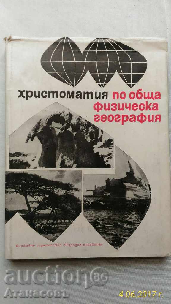 Христоматия по обща физическа география