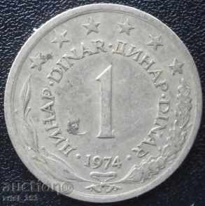 Югославия - 1 динар 1974г.
