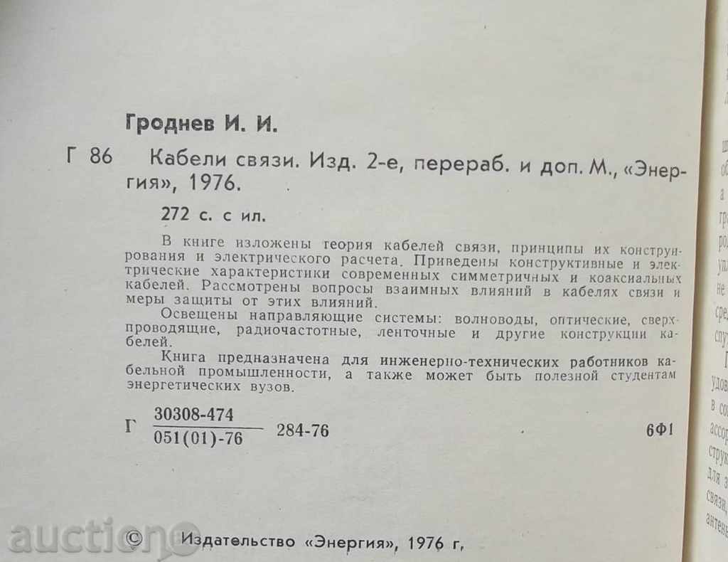 Cabluri svyazi - I. I. Grodnev 1976 cu preț 13.00 BGN | € 6.65 Cabluri svyazi - I. I. Grodnev 1976 cu preț 13.00 BGN | € 6.65
