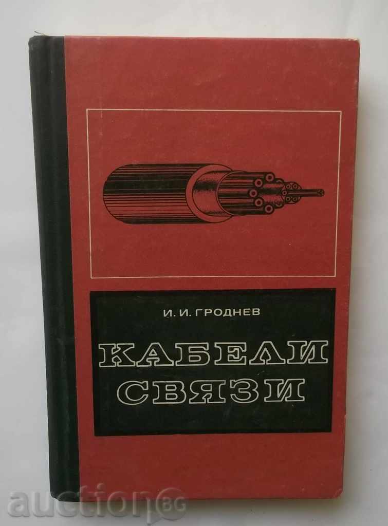 Кабели связи - И. И. Гроднев 1976 г.