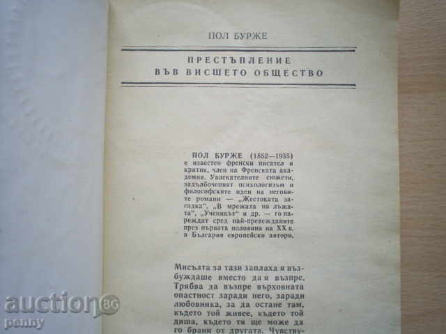 CRIME IN THE HIGHER SURGERY-BURG with price 3.00 BGN | € 1.53 CRIME IN THE HIGHER SURGERY-BURG with price 3.00 BGN | € 1.53