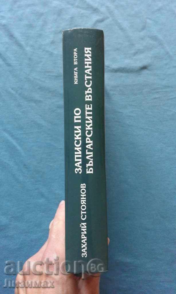 Zahariy Stoyanov - Notes on the Bulgarian uprisings. Book 2 with price € 5.00 | 9.78 BGN