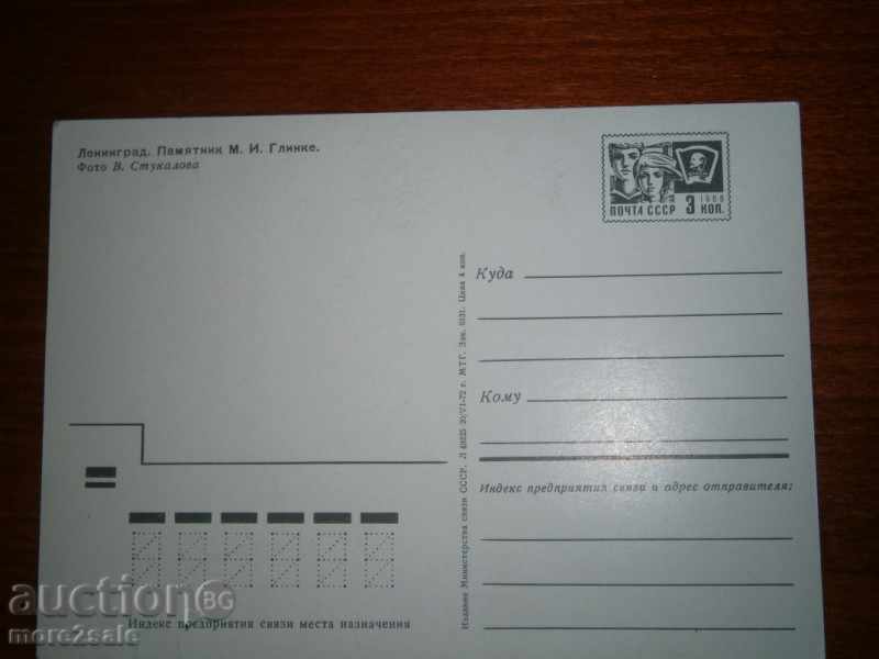 Postcard Leningrad - Memorial MG.Glinke - 1976 г. with price 0.25 BGN | € 0.13 Postcard Leningrad - Memorial MG.Glinke - 1976 г. with price 0.25 BGN | € 0.13