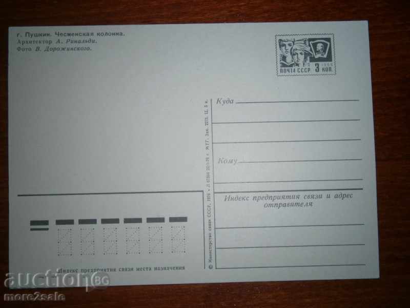 Postcard G. Pushkin - Cesmen's Colon - 1976 with price 0.25 BGN | € 0.13 Postcard G. Pushkin - Cesmen's Colon - 1976 with price 0.25 BGN | € 0.13