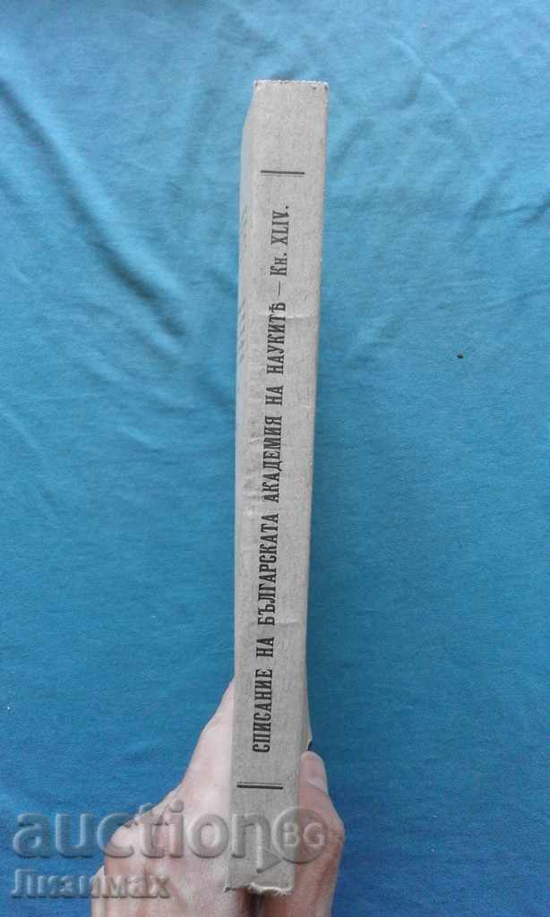 Magazine of the Bulgarian Academy of Sciences. Kn. 23/1931 with price 9.99 BGN | € 5.11