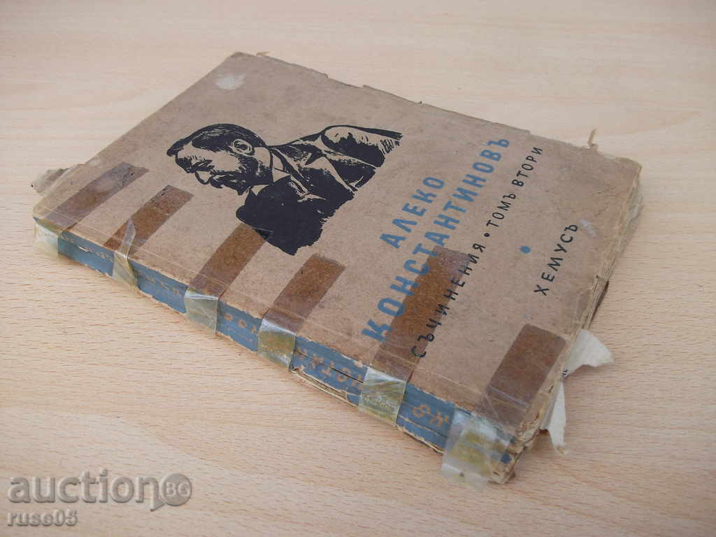 Book "Writings-Second Second-Aleko Konstantinov" - 240 pages - 7 Book "Writings-Second Second-Aleko Konstantinov" - 240 pages - 7