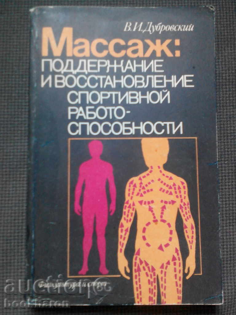 В.И.Дубровский: Массаж: поддержание и восстановление ...