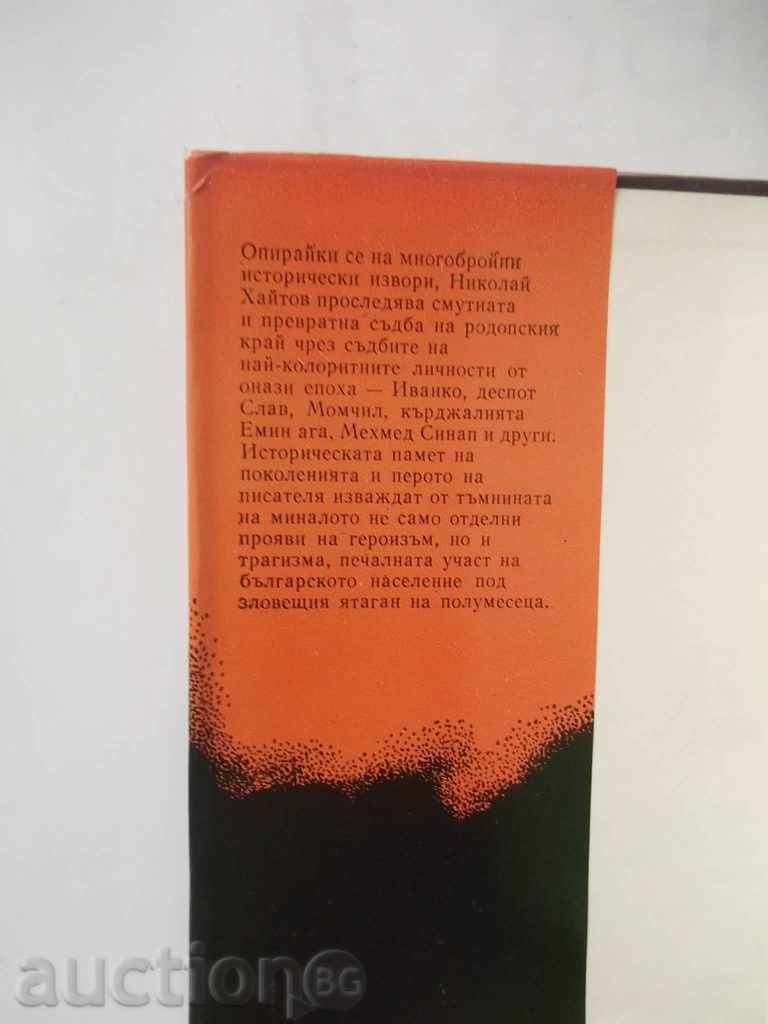 Rodopi rulers - Nikolay Haytov 1983 with autograph with price 35.00 BGN | € 17.90 Rodopi rulers - Nikolay Haytov 1983 with autograph with price 35.00 BGN | € 17.90